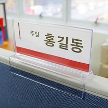 파티션명함 아크릴명패 파티션이름표 파티션아크릴꽂이 파티션아크릴명패 아크릴파티션꽂이 파티션명찰