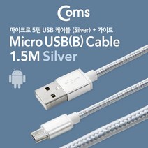 Coms USB Micro 5Pin 케이블 1.5M Silver USB 2.0A(M)/Micro USB(M) Micro B 마이크로 5핀 안드로이드 고속충전 고정가이드