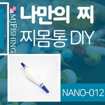 엠제이피싱 NANO-012 반제품 찌몸통 찌만들기 반제찌, NANO-012단일사이즈, 1개