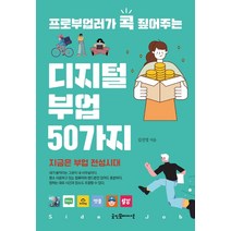 프로부업러가 콕 짚어주는 디지털 부업 50가지, 굿인포메이션, 김진영