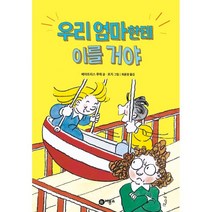 우리 엄마한테 이를 거야, 비룡소