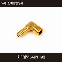 동양 신주 신주엘보 호스연결 호스엘보 6A (PT8분의1), 1개