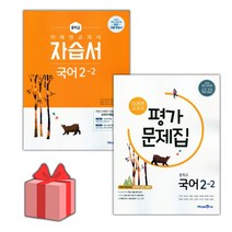 선물+2023년 미래엔 중학교 국어 2-2 자습서+평가문제집 세트 신유식 '총 2권' 중등