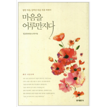 마음을 어루만지다 - 시/에세이