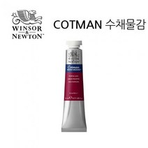 윈저.코트만 수채물감 21ml WI0308003, 색번호:235