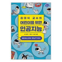 김대식 교수의 어린이를 위한 인공지능 / 동아시아사이언스책 | 스피드배송 | 안전포장 | 사은품 | (전1권)