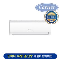 캐리어 인버터 벽걸이 냉온풍기 16평 전국 기본설치비 무료 DARQ-0161CAWSD