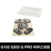 로지텍 G102 G203 GPRO 마우스피트 마우스패드 마우스패치