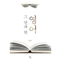 영어 그 안과 밖, 채륜, 한학성 저