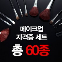 메이크업 자격증 세트, 88