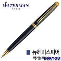 ForU517 워터맨 뉴헤미스피어 락카 블랙 샤프 입학선물 필기구 볼펜 졸업선물 취업선물