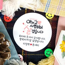 토리나라디자인 소량 스티커 제작 결혼 웨딩 귀여운 손글씨 손그림 캐릭터 하트 장미 파뿌리 답례품 선물 포장 데코 스티커, 백색아트지_원형48mm(20개입), 03-아끼고사랑하며