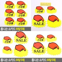 톱니손 쇼카드 6매/5매 상품텍 마트가격표 세일카드 POP쇼카드 매장쇼카드 옷가게스티커 정육가격표 아크릴쇼카, 대-SALE(5매)