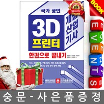 크라운출판사 3D프린터 개발산업기사 한권으로 끝내기