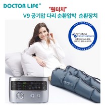 [대성마리프]닥터라이프 V9 공기압마사지기(병원용) 사지압박순환장치