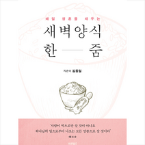 새벽양식 한 줌 + 미니수첩 증정, 바른북스
