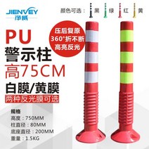 75CM 중앙분리봉 PU주차오뚜기 차단봉 가드레일 교통시설 도로안전봉 반사기둥 충돌방지기둥, PU탄력기둥(눌러도 부러지지않고