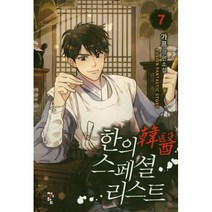 한의 스페셜리스트 7