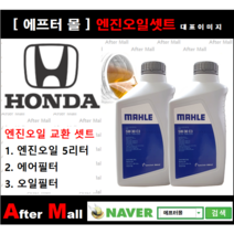 [ 혼다 어코드 엔진오일셋트 ] HONDA Accord 3.5 (EX/J35Z2) [말레5W30 + 에어필터 + 오일필터]