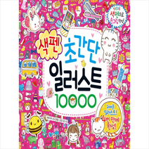 글송이 초간단 색펜 일러스트 10000 + 미니수첩 증정