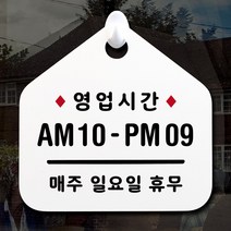 루리앤메리 NEW 잠깐 안내판 010 영업시간 한글 주문제작형 표지판, 010 영업시간  양면 (타제품 선택가능) 3000원