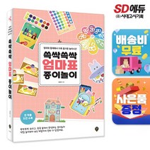 쓱싹쓱싹 엄마표 종이놀이, 단품