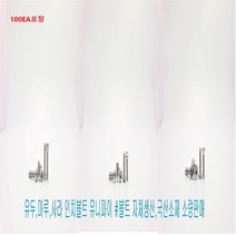스텐UNC/UNF 유두 마루 사라렌지 인치볼트 유니규격 넘버 100EA판매, 스텐 마루렌지, #10 - 24X 1인치 1/4 (100EA)