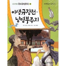 이생규장전 남염부주지:대학입시 필독도서, 한국톨스토이, 신자은