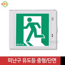 벽부형 피난구 유도등 중형 단면(좌/우/양/무방향) KFI인증 미래테크, 우방향, 1개