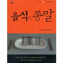 음식의 종말, 갈무리, 토마스 F. 폴릭 저/황성원 역