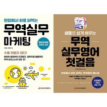 무역실무 마케팅 + 샘플로 쉽게 배우는 무역 실무영어 첫걸음 세트 (전2권)