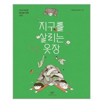 창비 지구를 살리는 옷장 (마스크제공), 단품, 단품