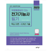 (예문사) 2023 전기기능사 필기 핵심이론+6개년 과년도 기출문제 강준희, 2권으로 (선택시 취소불가)