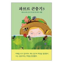 파브르 곤충기 3 / 열림원어린이책 서적 도서 | SPEED배송 | 안전포장 | 사은품 | (전1권)