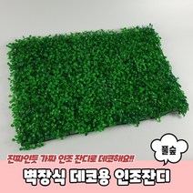 실내인테리어 홈데코 벽장식 인조잔디 블럭 B 60x40cm