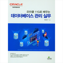 글로벌 데이터베이스 관리 실무 +미니수첩제공
