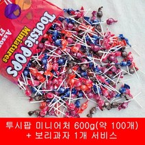 투시팝 미니어쳐 캔디 막대사탕 600g(약 100개) + 보리과자 1개 서비스