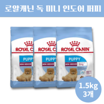 로얄캐닌 독 미니 인도어 퍼피 강아지 맞춤 형 영양 견종별 기능성 면역 증진 건강 3 4 5 6 개월 애견 반려견 사료, 1.5kg x 3개