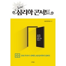 [스타북스]New 심리학 콘서트, 스타북스, 공공인문학포럼