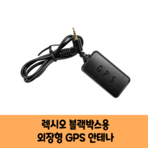 에이스테크놀로지 렉시오 블랙박스 GPS안테나 보급형 고급형 B/KC인증