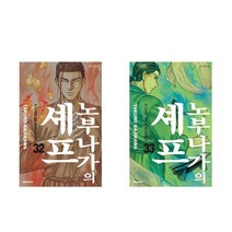노부나가의 셰프 32+33 - 2권세트