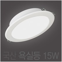 국산 욕실등 방습등 6인치 15W LED 다운라이트 매입등 매립등, 전구색 (노란빛 3000K)