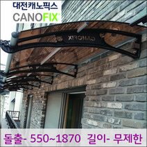 캐노픽스 800*2200 가림막 캐노피 차양막 비가림 현관 처마넥산 대전캐노픽스, 블랙, 투명