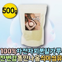 프리미엄 변이안나올때 질경이씨앗 식이섬유 보충제 섬유소 섬유질 차전자피 가루 분말 질경이씨앗 불용성 수용성 식이섬유 섬유소 잔변감 숙변 차전자 차전차피 자전차피 파이버