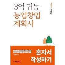 3억 귀농 농업창업계획서 혼자서 작성하기, 에듀콕스, 강용수