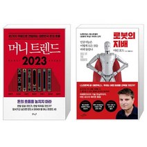 머니 트렌드 2023 + 로봇의 지배 (마스크제공)