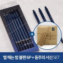 [YES24단독판매][문학연필GIFT] 윤동주 별 헤는 밤 클래식블루 ver. 모나미 볼펜 6P세트 + 동주의 서신 : YES24 단독판매! 한정수량 특별 에디션