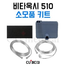 [CU메디칼] 산소발생기 비타옥시 510 소모품 키트 / Vitaoxy 510 / 국산 / 연결줄 / 콧줄 / 필터, 1개