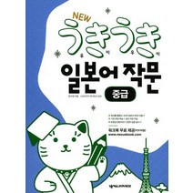 New 우키우키 일본어 작문: 중급, 넥서스BOOKS