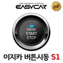 이지카 스타트버튼 매직카 최신 모든 기종 시공 장착 예약금, 원격시동 장착예약금, 1개